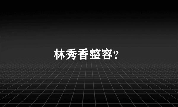 林秀香整容？