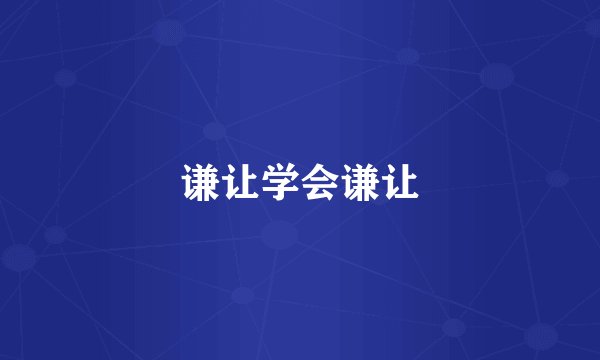 谦让学会谦让