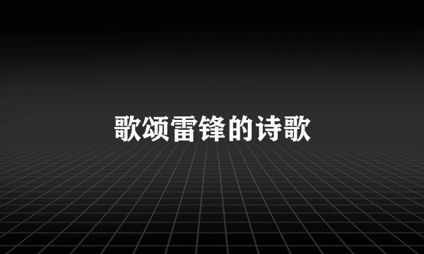 歌颂雷锋的诗歌