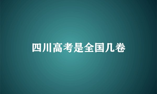 四川高考是全国几卷