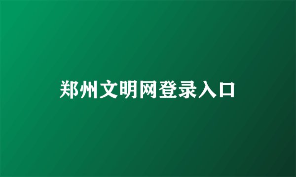 郑州文明网登录入口