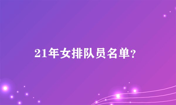 21年女排队员名单？