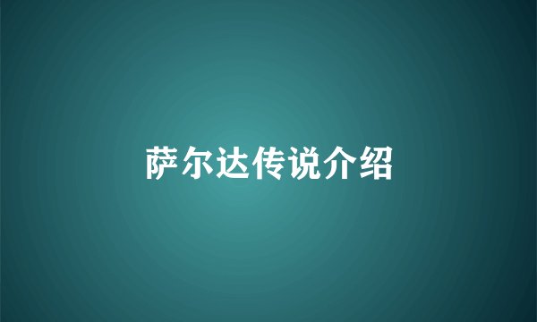 萨尔达传说介绍