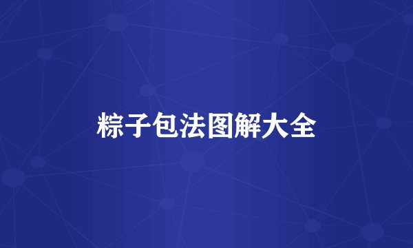 粽子包法图解大全