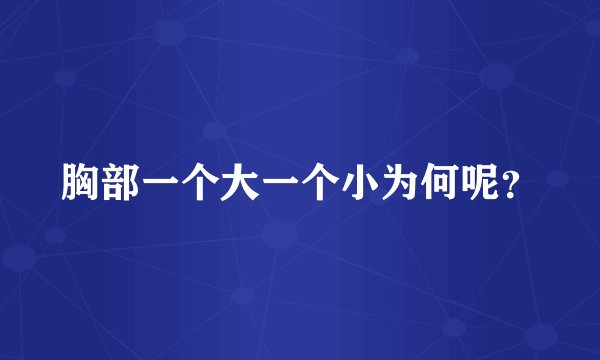 胸部一个大一个小为何呢？