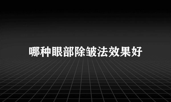 哪种眼部除皱法效果好