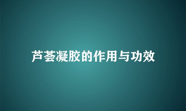 芦荟凝胶的作用与功效