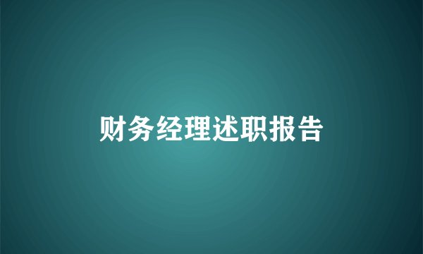 财务经理述职报告