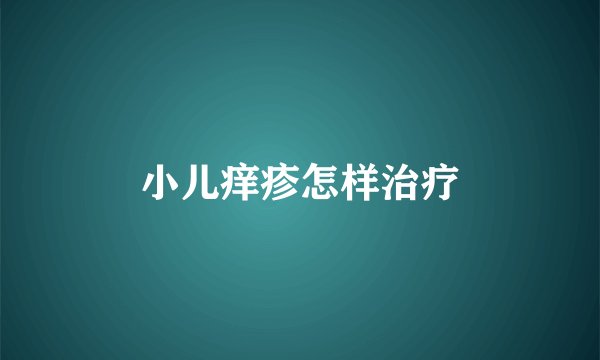 小儿痒疹怎样治疗