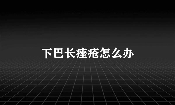 下巴长痤疮怎么办