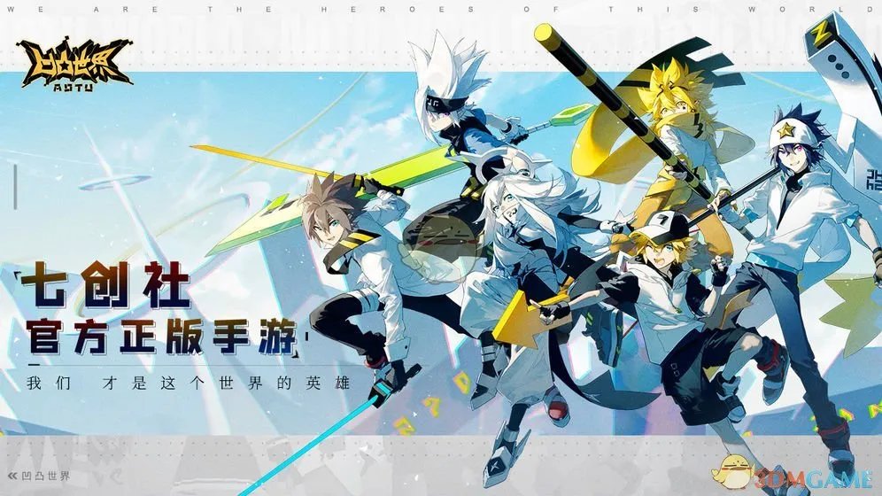 《凹凸世界》解密全关卡通关攻略大全