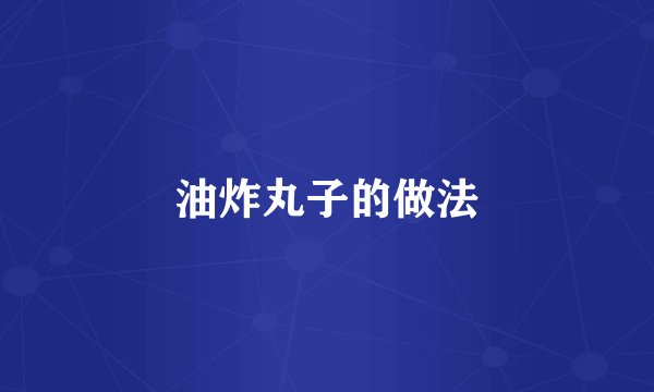 油炸丸子的做法