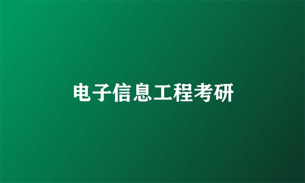 电子信息工程考研