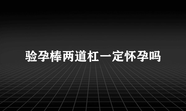 验孕棒两道杠一定怀孕吗