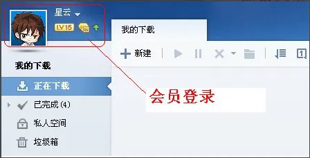 《迅雷》离线下载使用教程