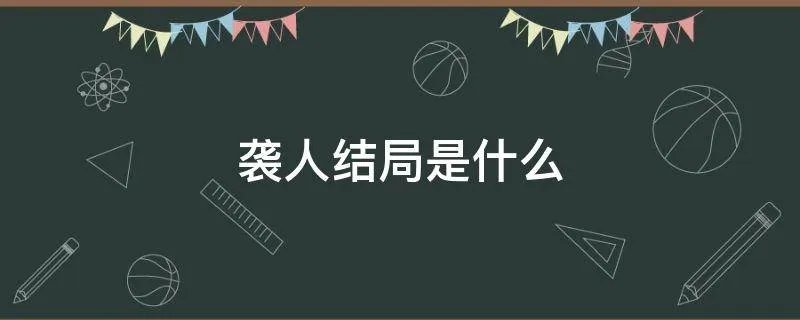 袭人结局是什么