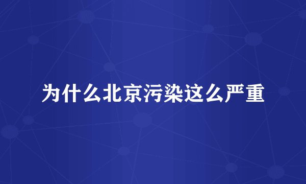 为什么北京污染这么严重