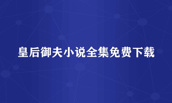 皇后御夫小说全集免费下载