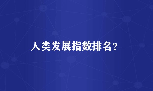 人类发展指数排名？