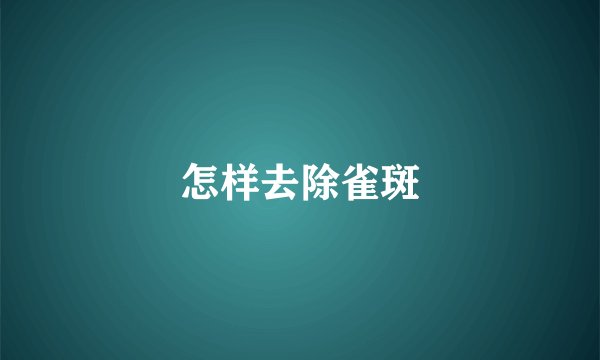 怎样去除雀斑