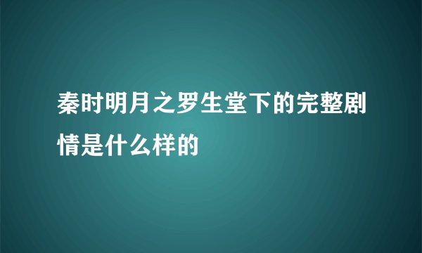 秦时明月之罗生堂下的完整剧情是什么样的