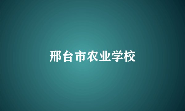 邢台市农业学校