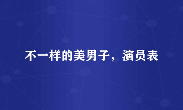 不一样的美男子，演员表