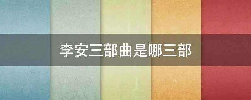 李安三部曲是哪三部