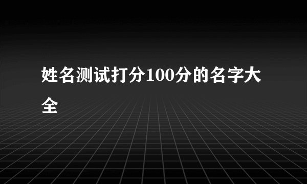 姓名测试打分100分的名字大全