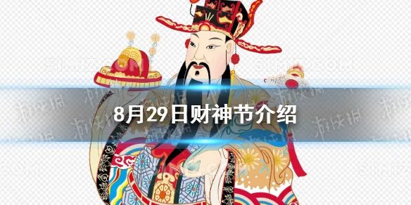 8月29日是什么节日 8月29日财神节介绍