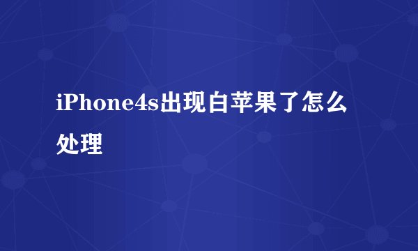 iPhone4s出现白苹果了怎么处理