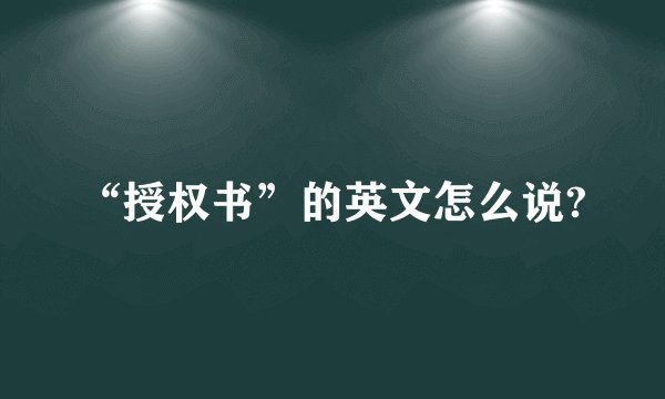 “授权书”的英文怎么说?