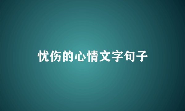 忧伤的心情文字句子