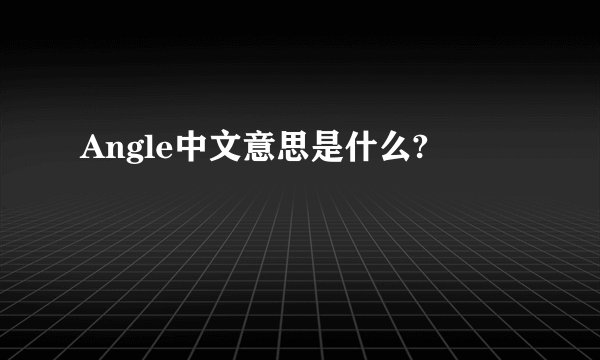 Angle中文意思是什么?