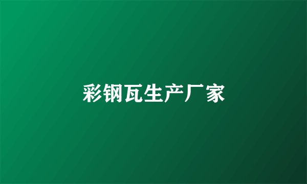 彩钢瓦生产厂家