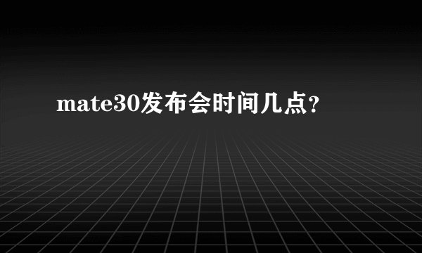 mate30发布会时间几点？