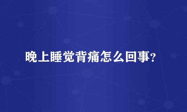 晚上睡觉背痛怎么回事？