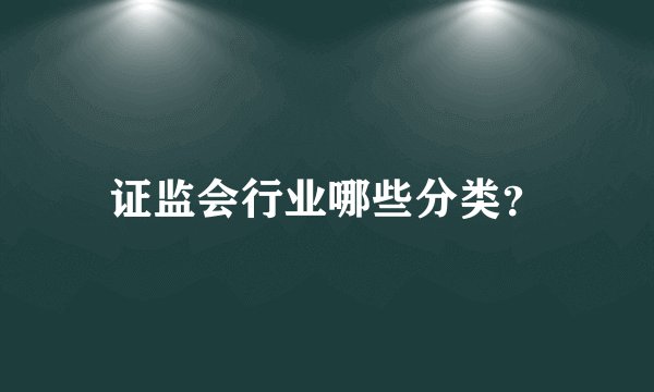 证监会行业哪些分类？