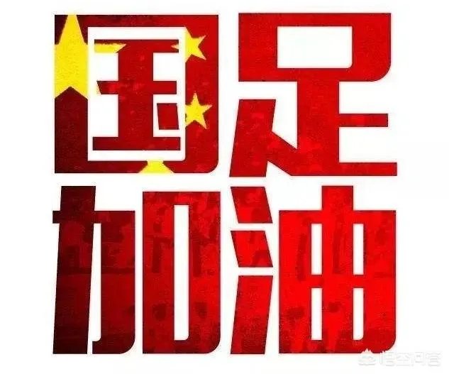 2018“中国杯”国际足球锦标赛，中国队能赢一场吗？