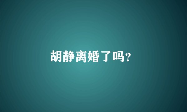 胡静离婚了吗?