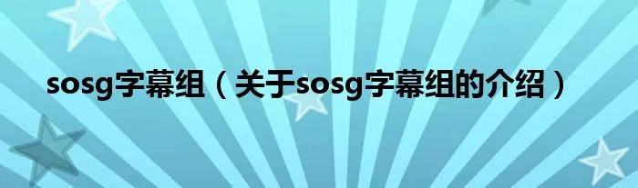 sosg字幕组（关于sosg字幕组的介绍）