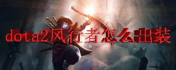 dota2风行者怎么出装