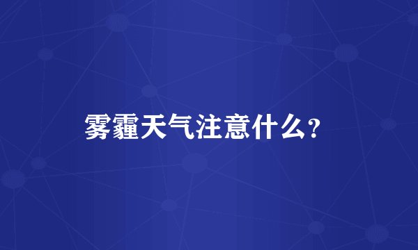 雾霾天气注意什么？