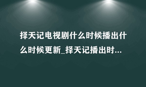 择天记电视剧什么时候播出什么时候更新_择天记播出时间更新时间