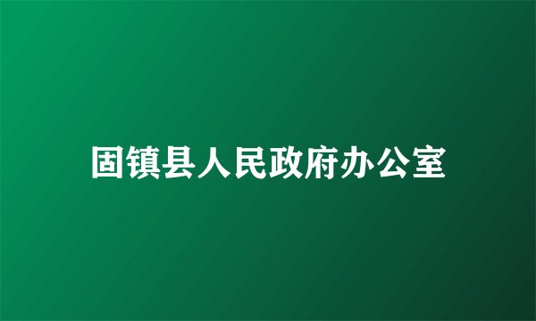 固镇县人民政府办公室