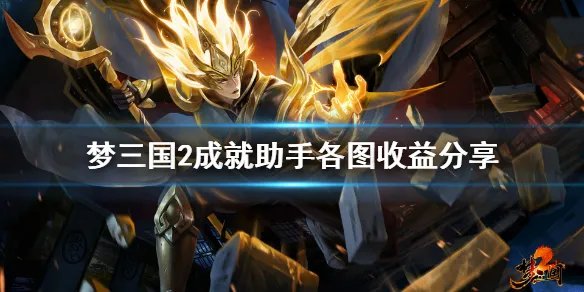 《梦三国2》新成就助手挂什么图好 成就助手各图收益分享