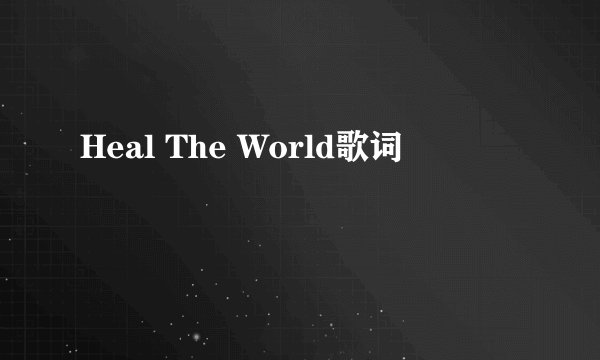 Heal The World歌词