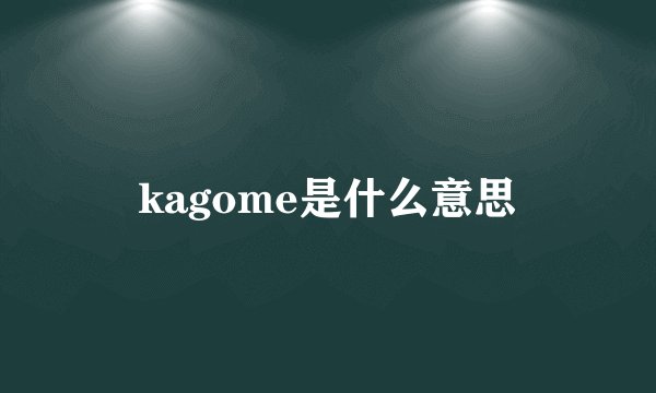 kagome是什么意思