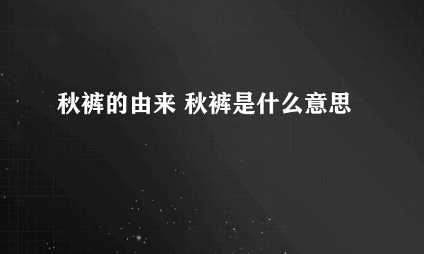 秋裤的由来 秋裤是什么意思