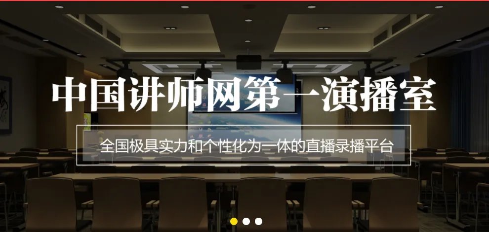 中国讲师网第一演播室蓄势待发,直播录播一体化等你来体验!
